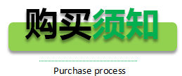 購(gòu)買須知 購(gòu)買須知